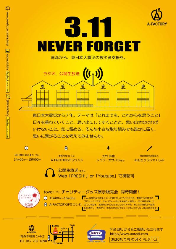 【チャリティグッズイベント販売〜青森市】2018年3月11日「3.11 NEVER Forget 青森から、東日本大震災の被災者支援を。」@青森市A-FACTORY 2F ラウンジスペース