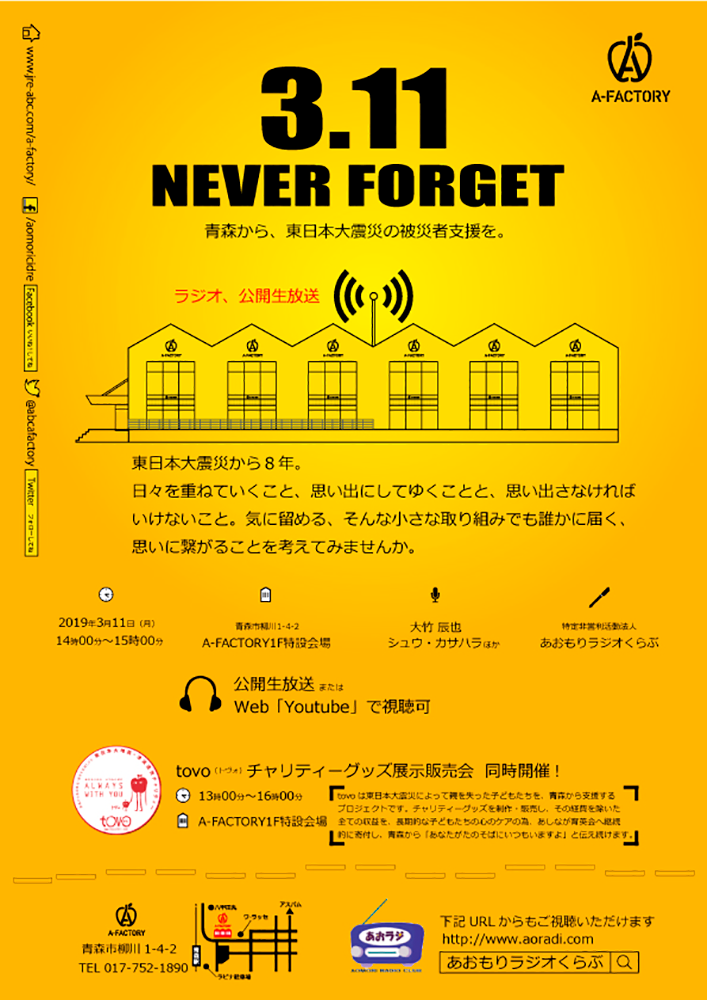 【チャリティグッズイベント販売〜青森市】2019年3月11日「3.11 NEVER Forget 青森から、東日本大震災の被災者支援を。」@青森市A-FACTORY 1F フードコート