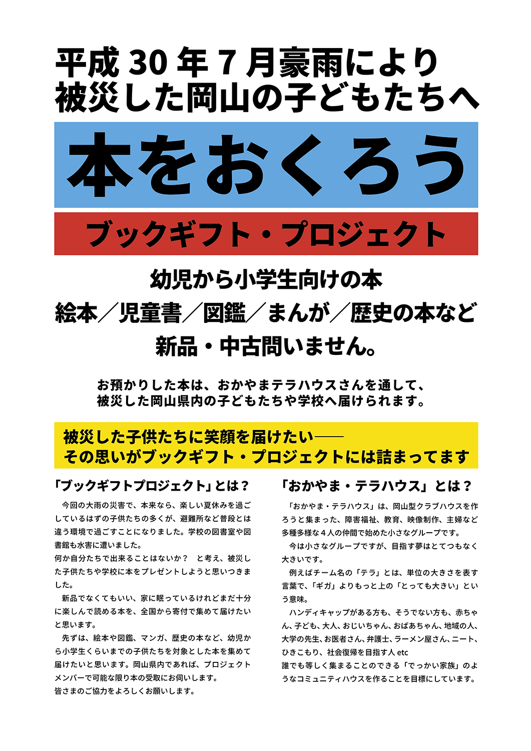 【ご報告】岡山への恩返しシリーズ〜「平成30年7月豪雨」岡山県災害復興支援チャリティー