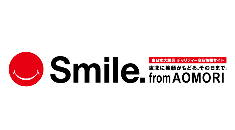 東日本大震災チャリティー商品情報サイト Smile. from AOMORI