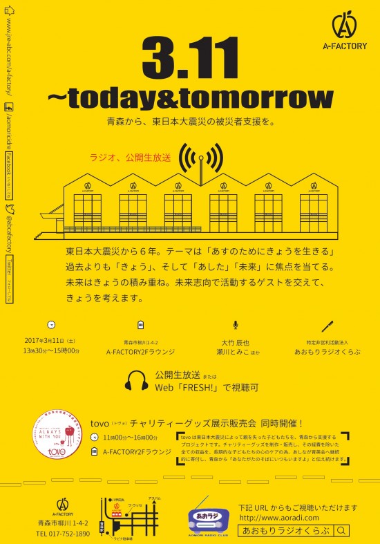 【チャリティグッズイベント販売〜青森市】2017年3月11日「3.11〜today&tomorrow 青森から、東日本大震災の被災者支援を。」@青森市A-FACTORY 2F ラウンジスペース
