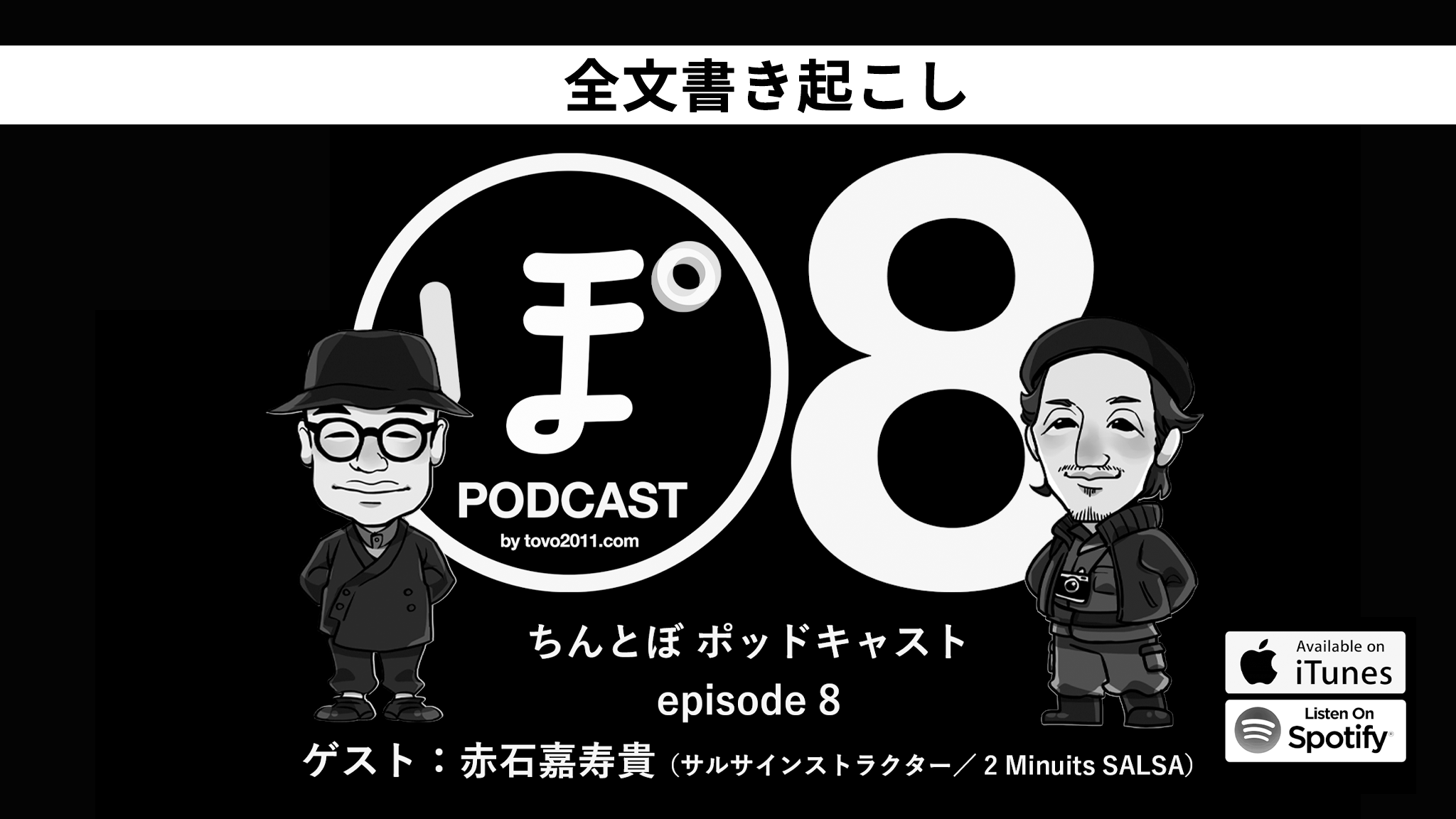 【Podcast 全文書き起こし】ちんとぽ8（ゲスト：赤石嘉寿貴 〜サルサインストラクター/2 Minuits SALSA）