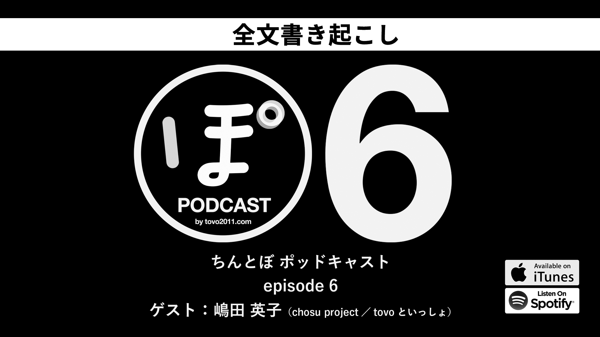 【Podcast 全文書き起こし】ちんとぽ6（ゲスト：嶋田英子〜chosu project／tovoといっしょ）