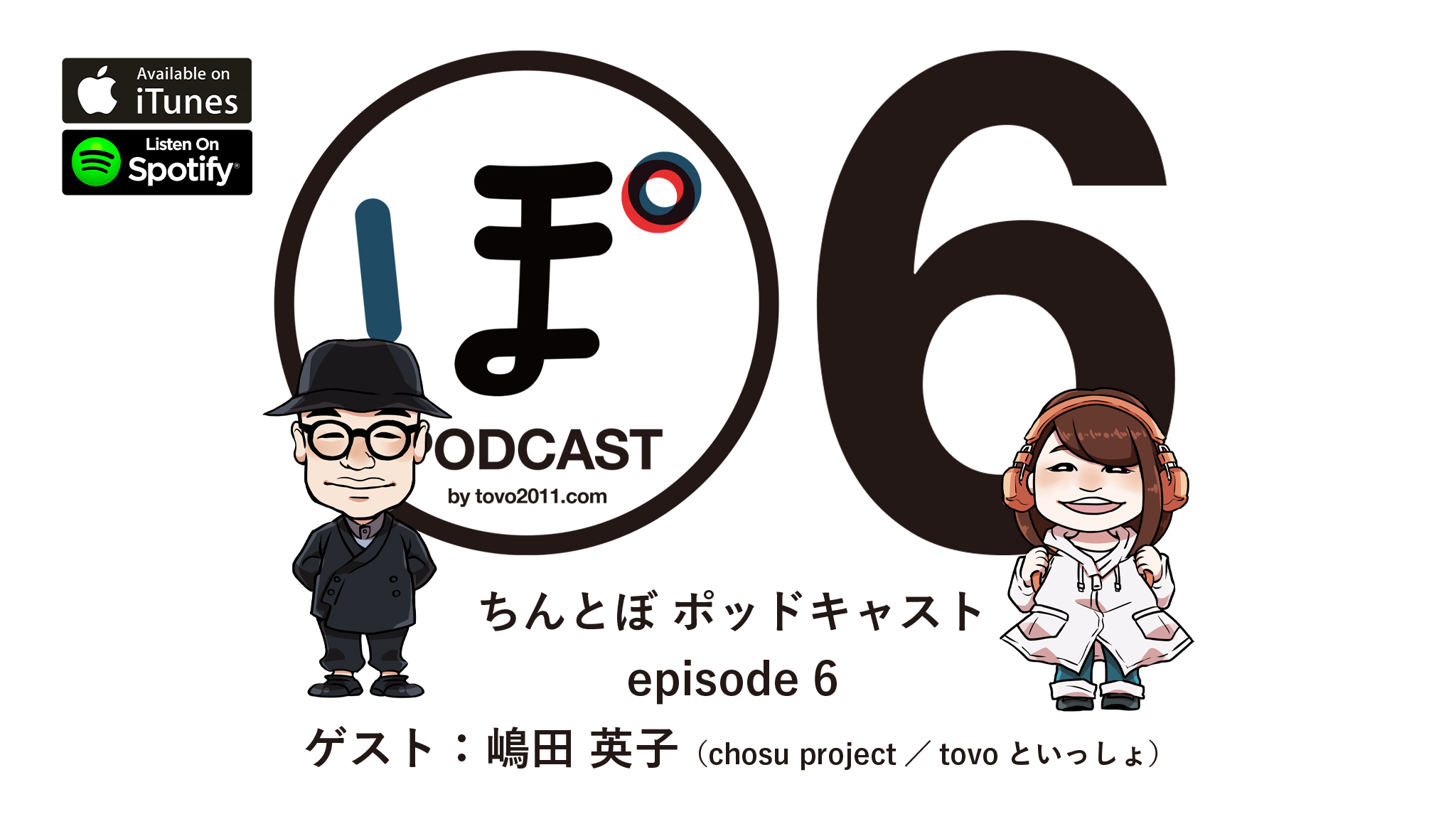 ちんとぼ podcast ちんとぽ6 公開しました。（ゲスト：嶋田英子〜chosu project／tovoといっしょ）