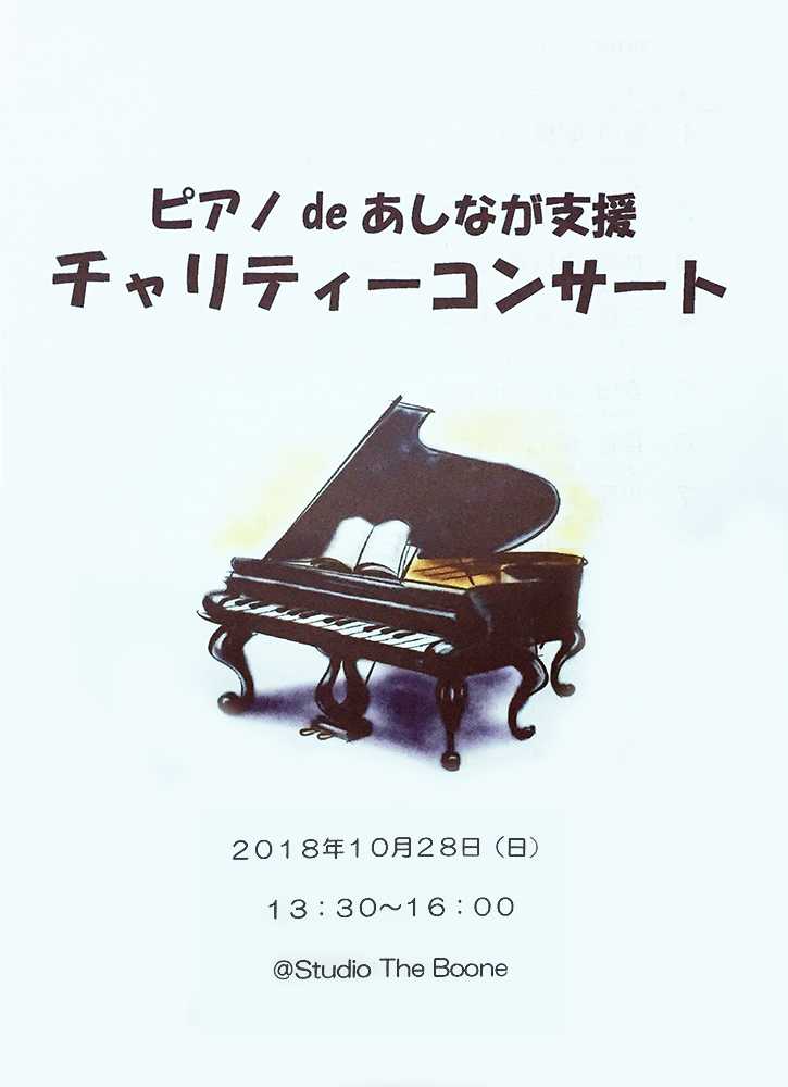 【チャリティグッズイベント販売〜岡山県総社市】2018年10月28日「ピアノdeあしなが支援チャリティーコンサート」@スタジオ・ザ・ブーン