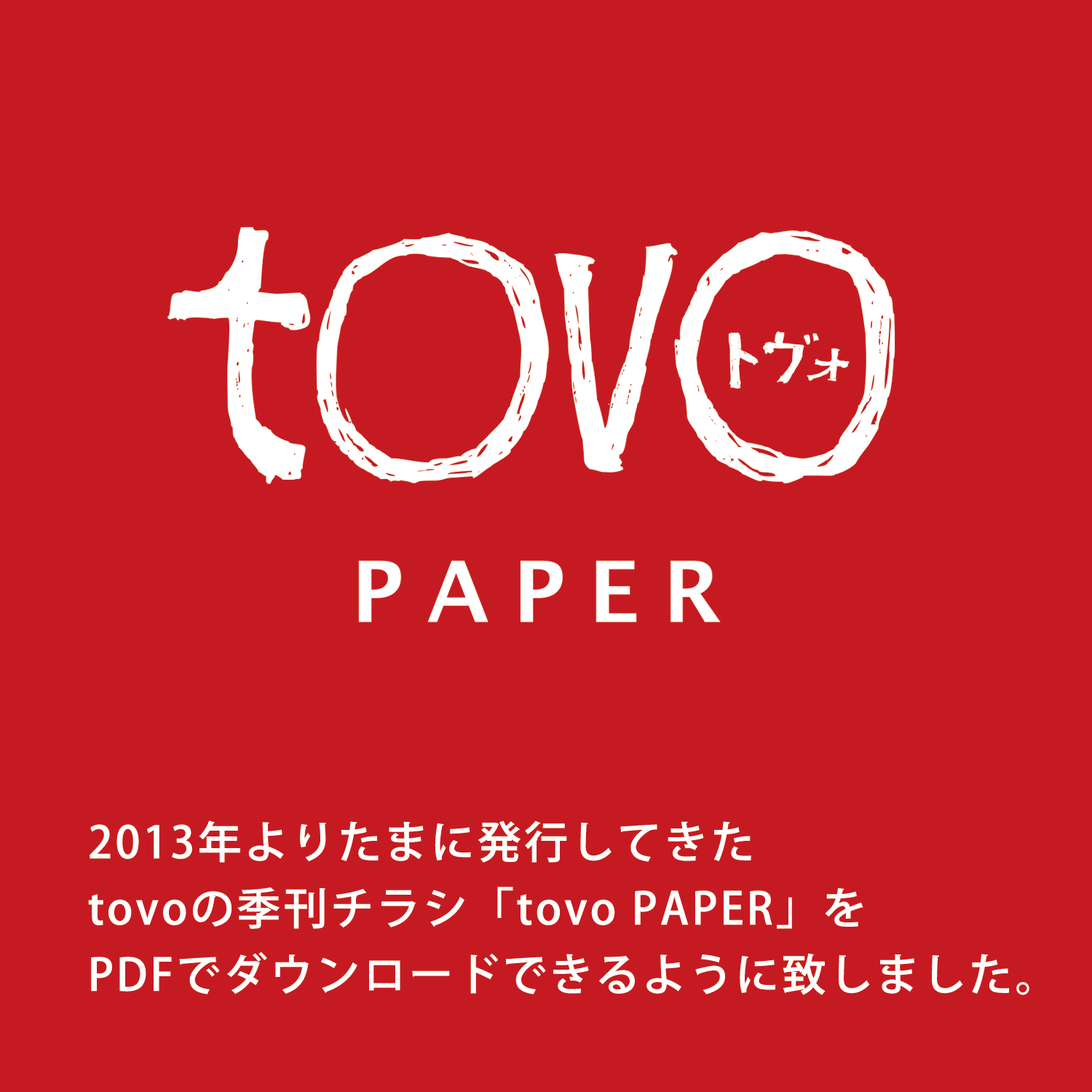 「tovo PAPER」ダウンロード
