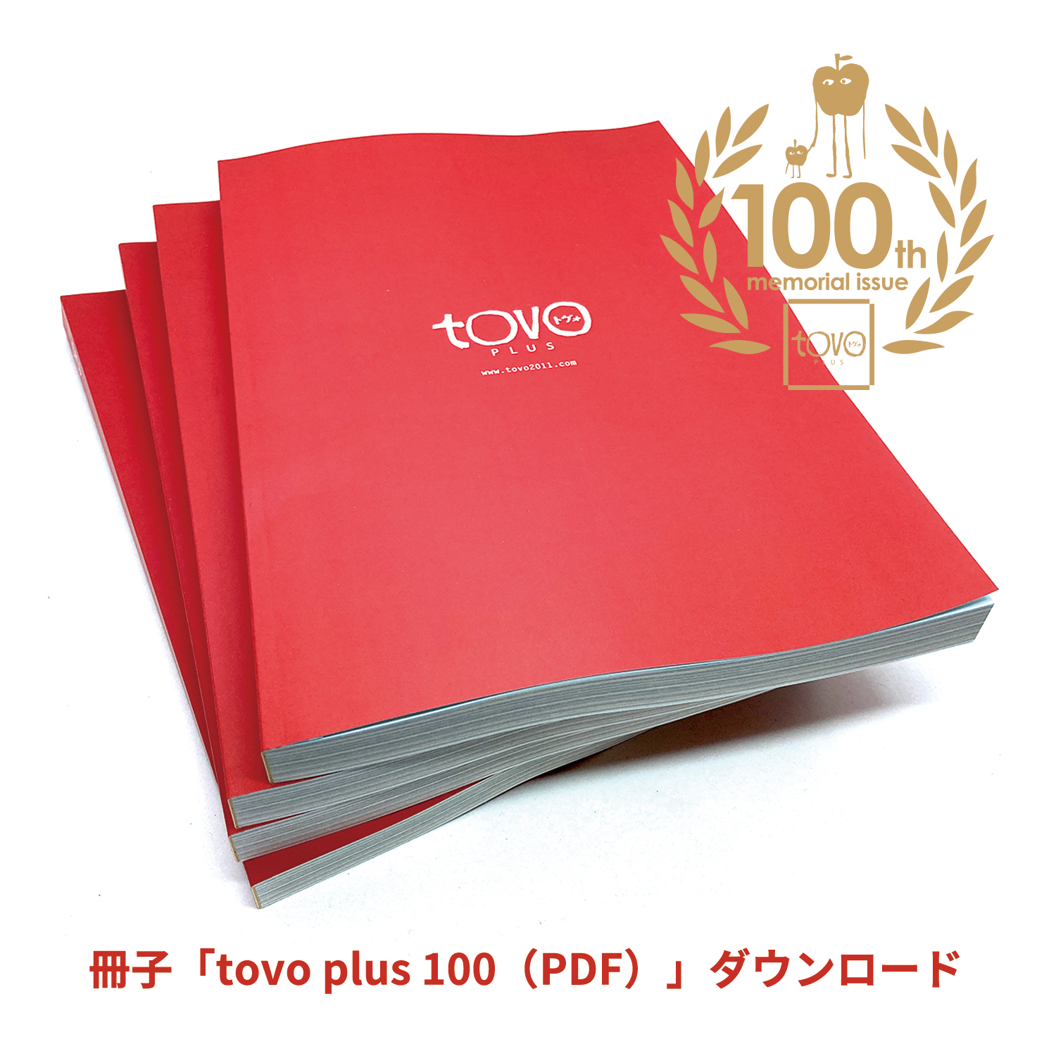 冊子「tovo plus 100」ダウンロード